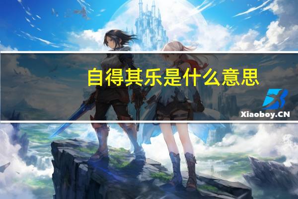 自得其乐是什么意思