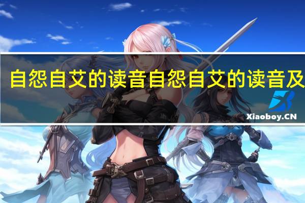 自怨自艾的读音 自怨自艾的读音及解释