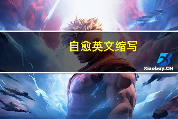 自愈英文缩写