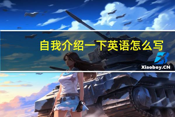 自我介绍一下英语怎么写