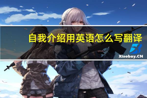 自我介绍用英语怎么写翻译