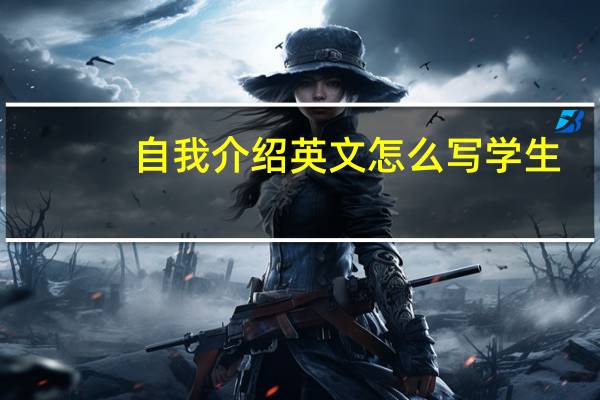 自我介绍英文怎么写学生