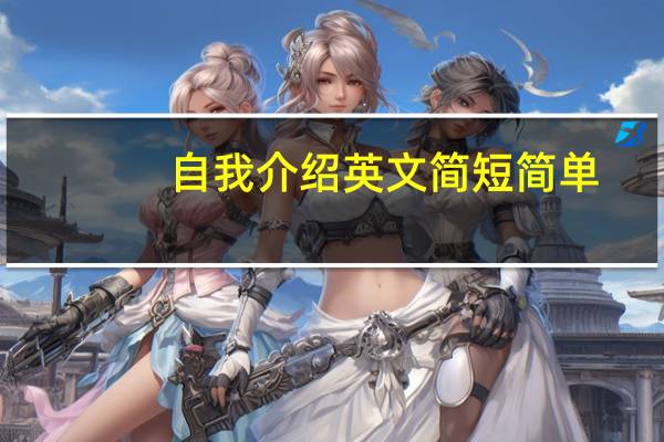 自我介绍英文简短简单