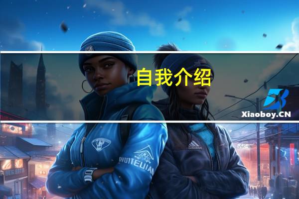 自我介绍：为什么要选择幼儿教师这一职业