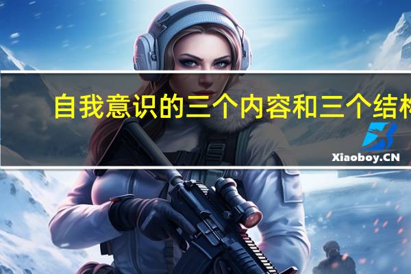 自我意识的三个内容和三个结构