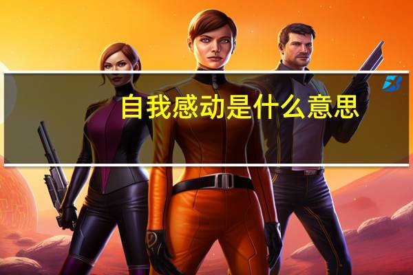 自我感动是什么意思