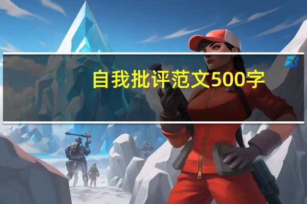 自我批评范文500字（个人自我批评范文）