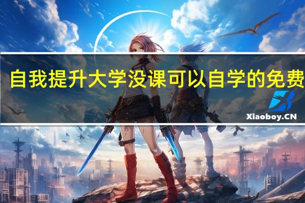 自我提升大学没课可以自学的免费网站