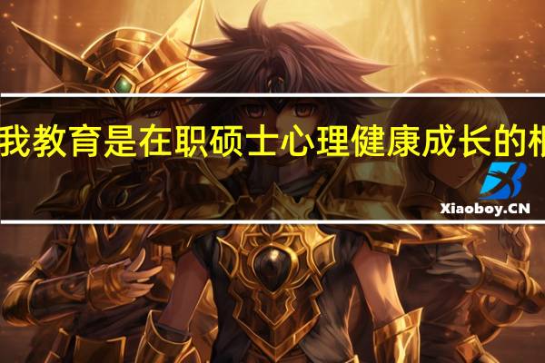 自我教育是在职硕士心理健康成长的根木保证