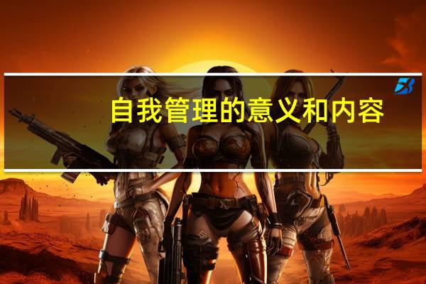 自我管理的意义和内容（自我管理的意义）