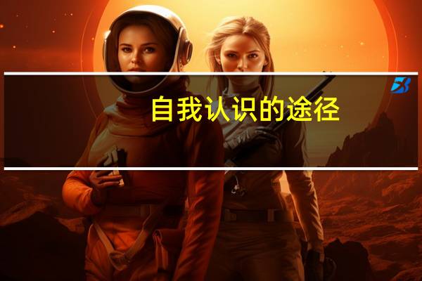 自我认识的途径（自我认识的原则）