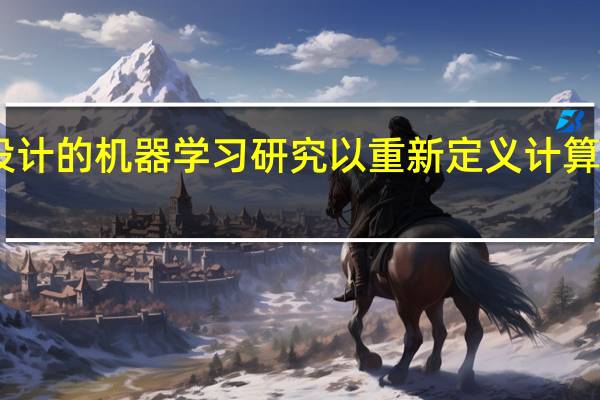 自我设计的机器学习研究以重新定义计算机程序设计