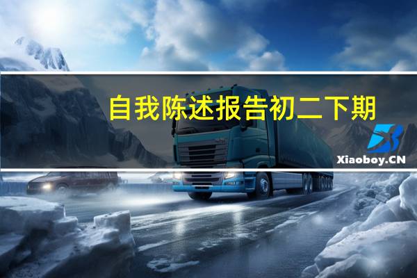自我陈述报告初二下期(自我陈述报告初二600字)