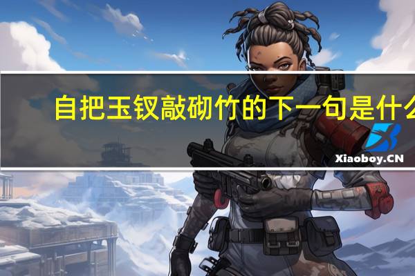 自把玉钗敲砌竹的下一句是什么