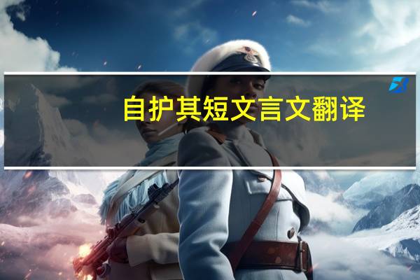 自护其短文言文翻译