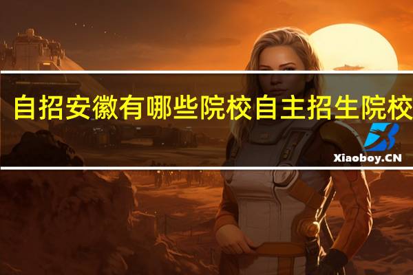 自招安徽有哪些院校 自主招生院校名单