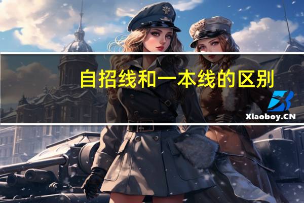 自招线和一本线的区别
