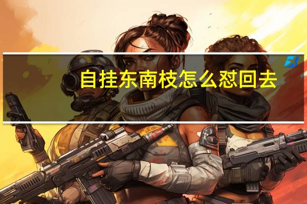 自挂东南枝怎么怼回去