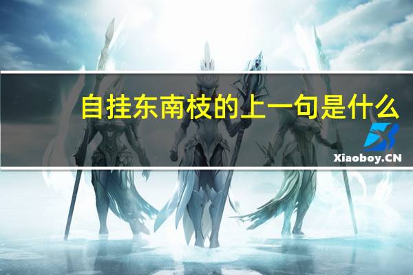 自挂东南枝的上一句是什么
