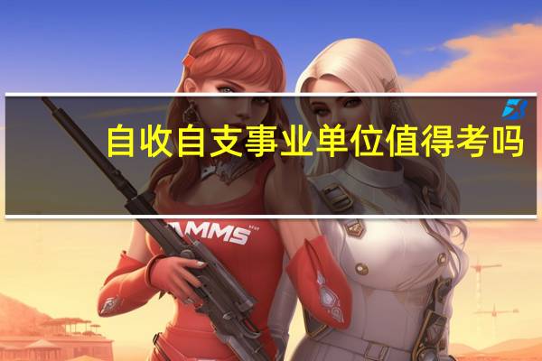 自收自支事业单位值得考吗