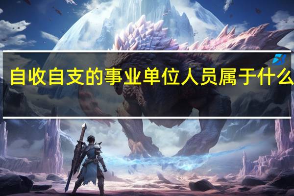自收自支的事业单位人员属于什么编制