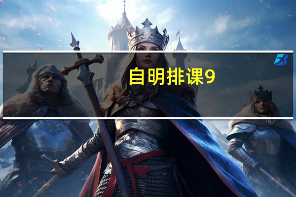 自明排课9.0破解版 绿色免费版（自明排课9.0破解版 绿色免费版功能简介）