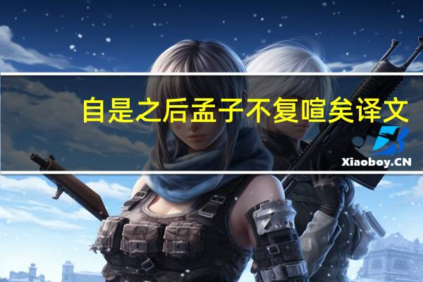 自是之后孟子不复喧矣译文（自是之后孟子不复喧矣翻译）