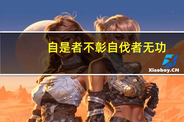 自是者不彰自伐者无功