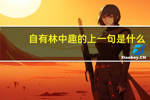 自有林中趣的上一句是什么