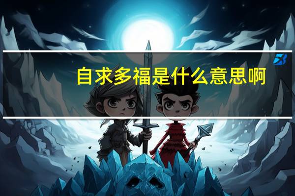 自求多福是什么意思啊