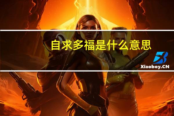 自求多福是什么意思