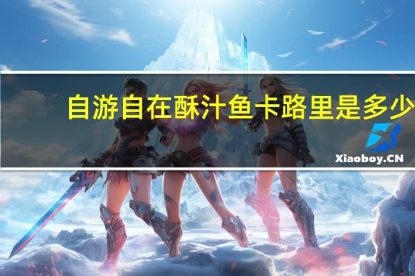 自游自在 酥汁鱼卡路里是多少