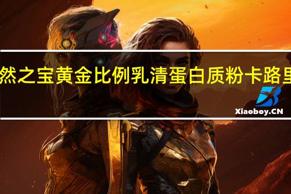 自然之宝 黄金比例 乳清蛋白质粉卡路里是多少