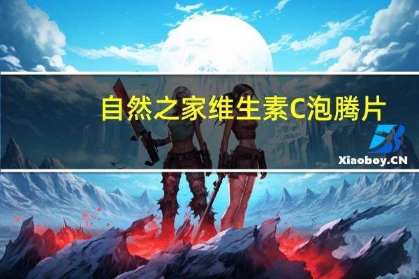 自然之家 维生素C泡腾片 (柠檬味)的热量是多少