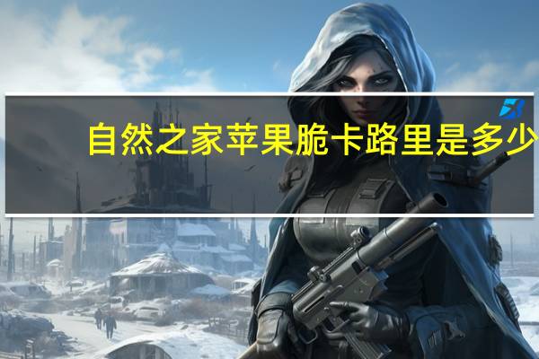 自然之家 苹果脆卡路里是多少