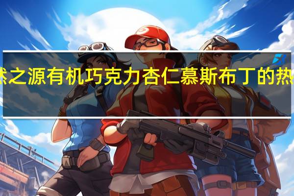 自然之源 有机巧克力杏仁慕斯布丁的热量是多少