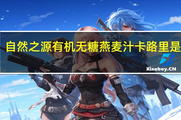 自然之源 有机无糖燕麦汁卡路里是多少