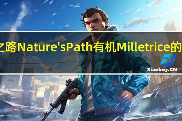 自然之路 Nature's Path 有机 Millet rice的热量是多少