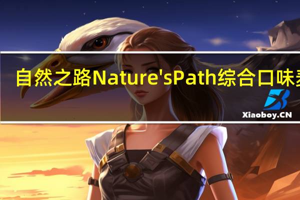 自然之路 Nature's Path 综合口味麦片(亚麻籽添加)的热量是多少