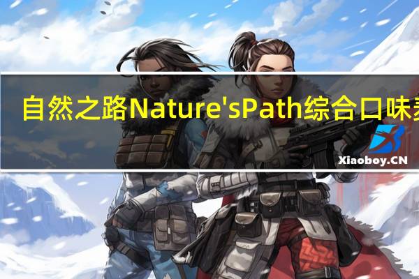 自然之路 Nature's Path 综合口味麦片 (多种谷物葡萄干口味)的热量是多少