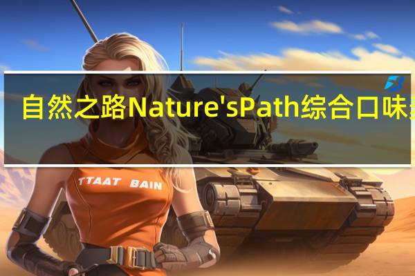 自然之路 Nature's Path 综合口味麦片(枫糖坚果口味)卡路里是多少