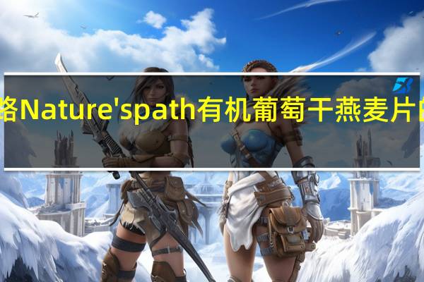 自然之路 Nature's path 有机葡萄干燕麦片的热量是多少