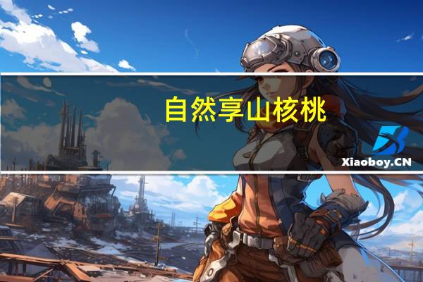 自然享 山核桃(椒盐)的热量是多少