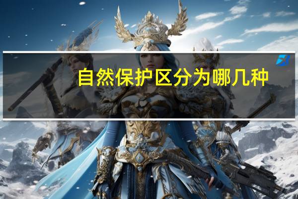 自然保护区分为哪几种