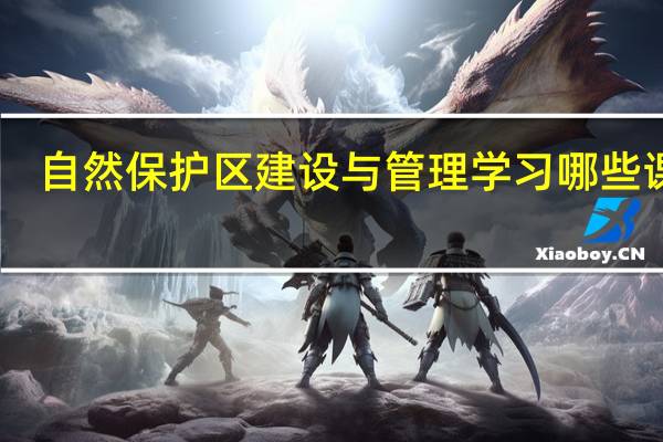 自然保护区建设与管理学习哪些课程