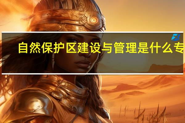 自然保护区建设与管理是什么专业