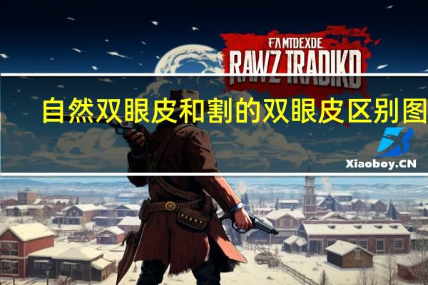 自然双眼皮和割的双眼皮区别图片（自然态双眼皮方式简介）