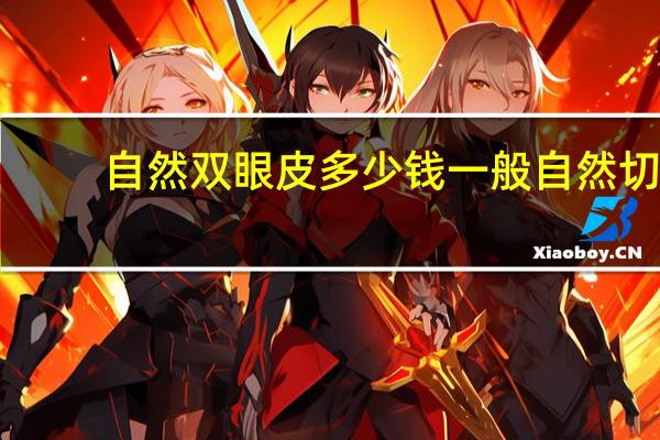 自然双眼皮多少钱 一般自然切双眼皮切几厘米