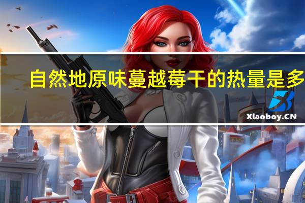 自然地 原味蔓越莓干的热量是多少