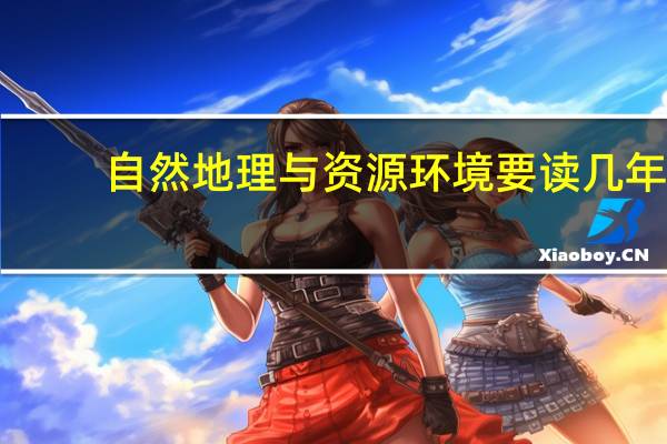自然地理与资源环境要读几年